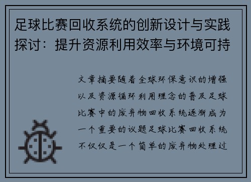 足球比赛回收系统的创新设计与实践探讨：提升资源利用效率与环境可持续性