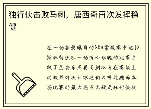 独行侠击败马刺，唐西奇再次发挥稳健